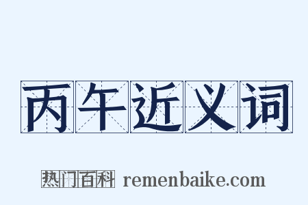 丙午近义词是什么意思的图片